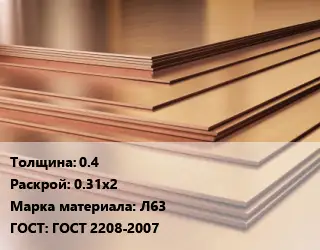 Латунный лист 0.4 0.31х2 Марка: Л63 ГОСТ 2208-2007